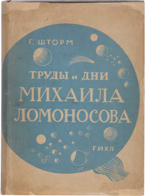 Шторм Г. Труды и дни Михаила Ломоносова. Обозрение в 9 главах и 6 иллюминациях. М., 1932.